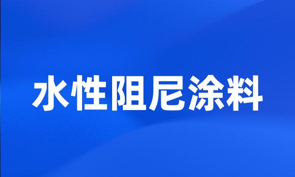 水性阻尼涂料