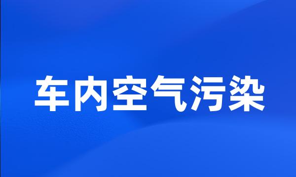 车内空气污染