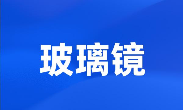 玻璃镜