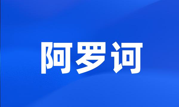 阿罗诃