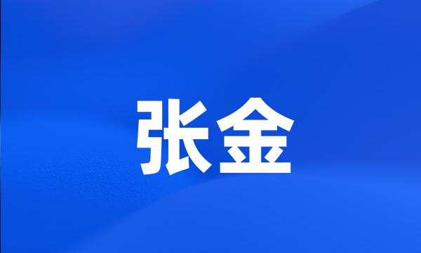 张金