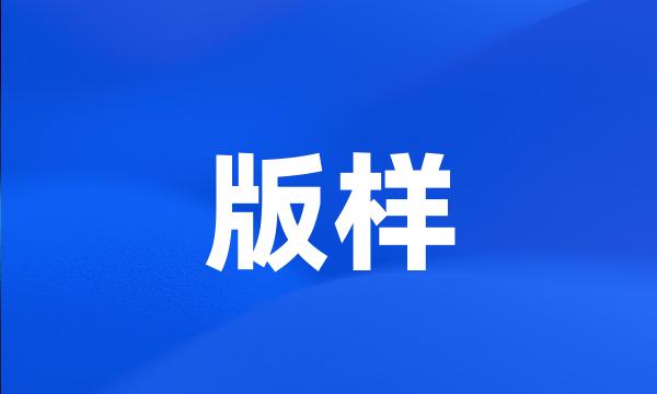 版样