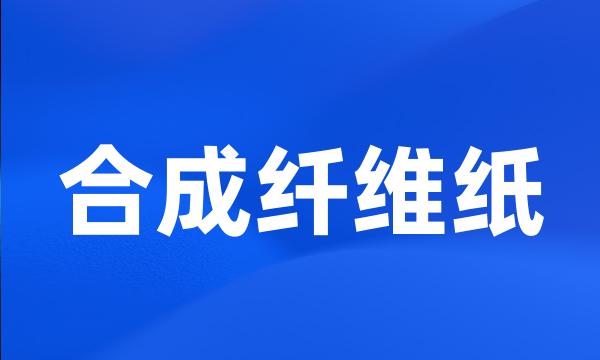 合成纤维纸