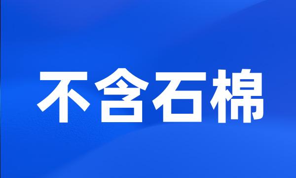 不含石棉