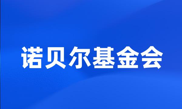 诺贝尔基金会