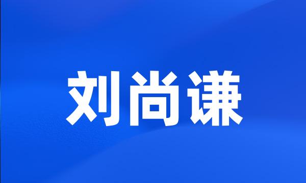 刘尚谦