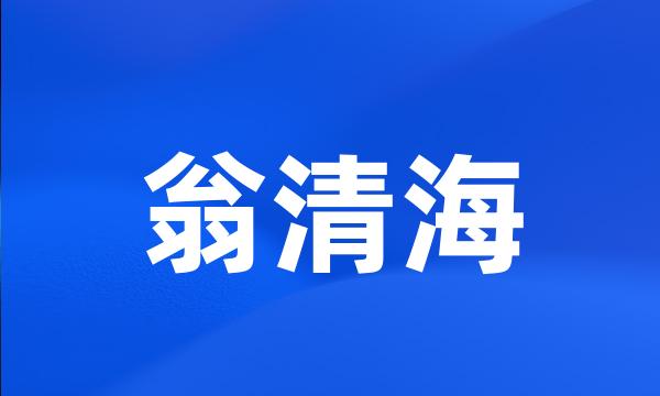 翁清海