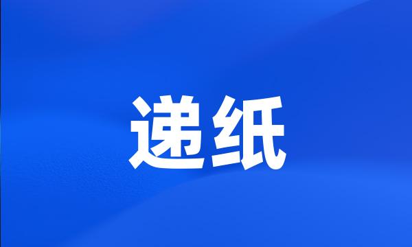 递纸