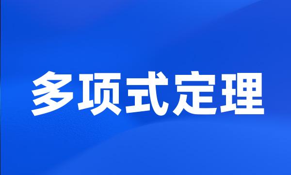 多项式定理