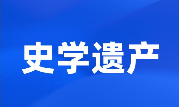 史学遗产