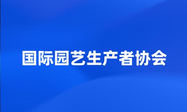 国际园艺生产者协会