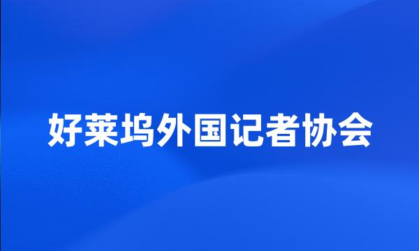 好莱坞外国记者协会