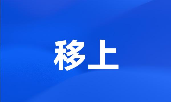 移上