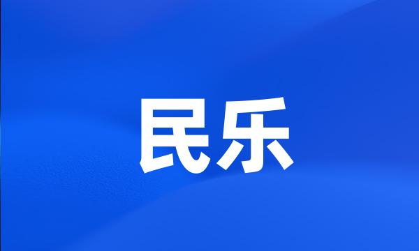 民乐