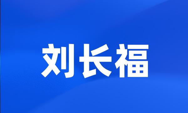 刘长福