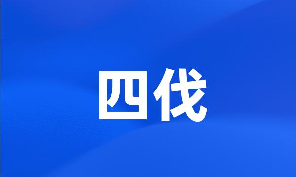 四伐