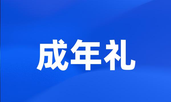 成年礼