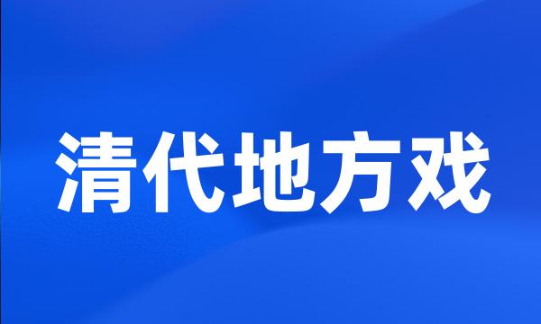 清代地方戏