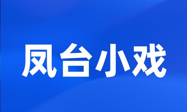 凤台小戏