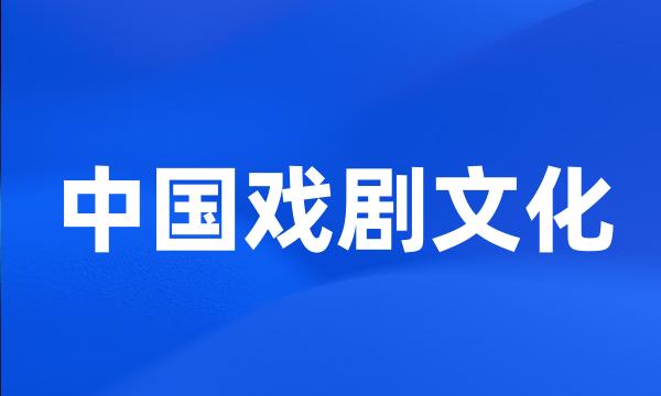 中国戏剧文化