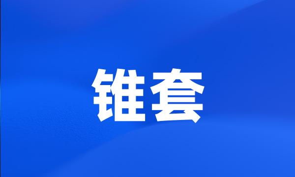 锥套