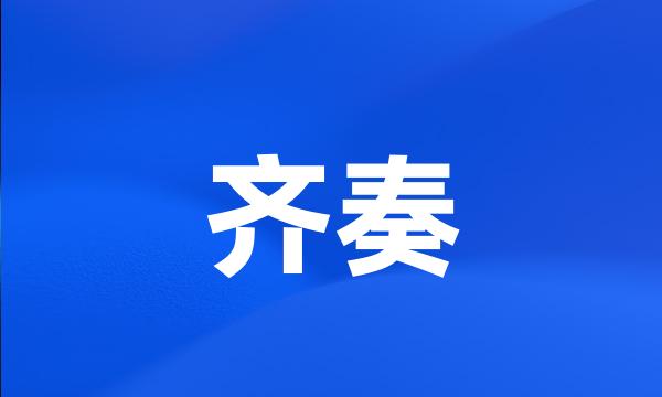 齐奏