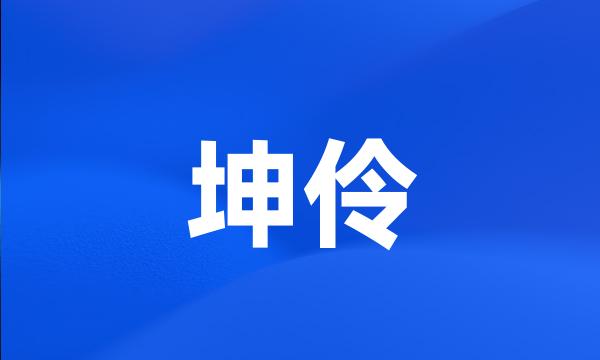 坤伶