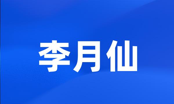 李月仙