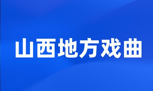 山西地方戏曲