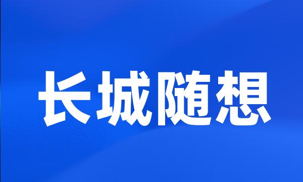 长城随想