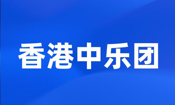 香港中乐团