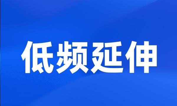 低频延伸