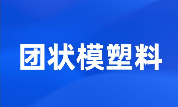 团状模塑料