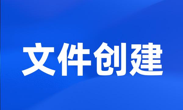 文件创建