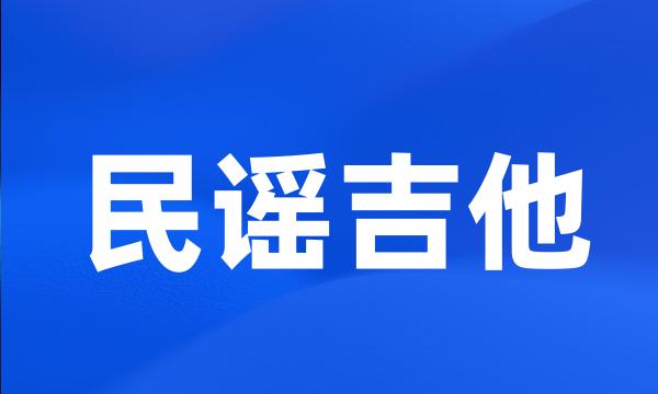 民谣吉他