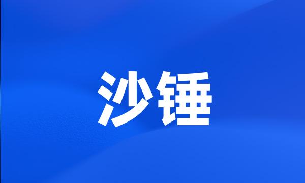 沙锤