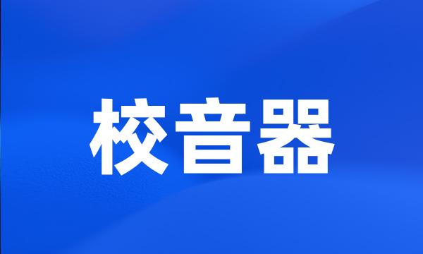 校音器