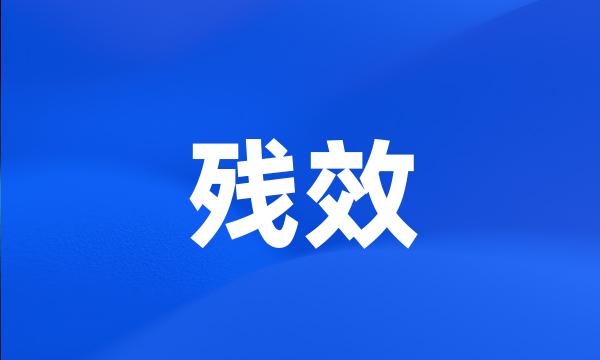 残效