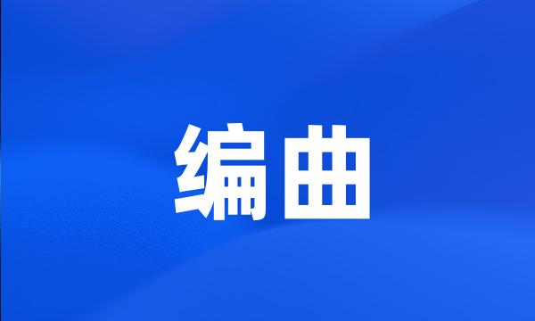 编曲