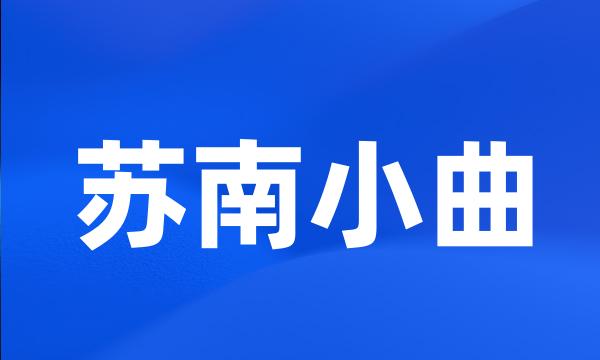 苏南小曲