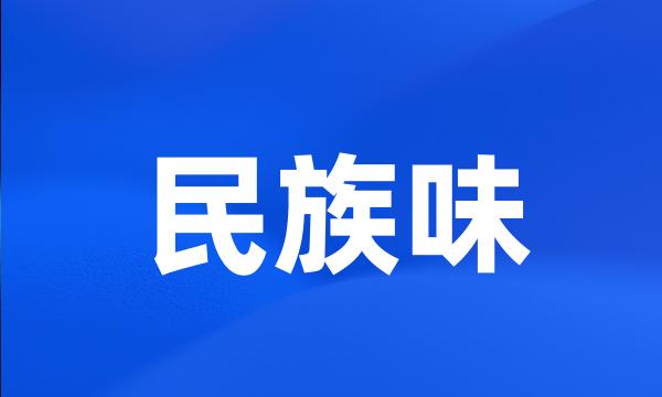 民族味