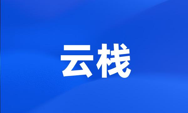 云栈