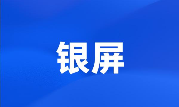 银屏