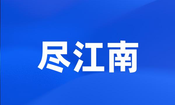 尽江南