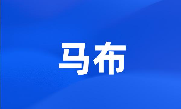 马布