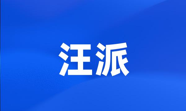 汪派