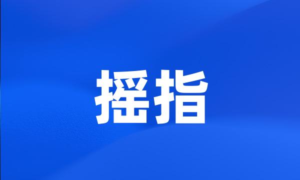 摇指