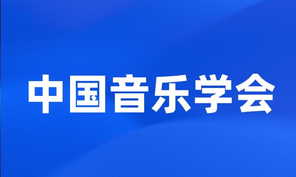 中国音乐学会