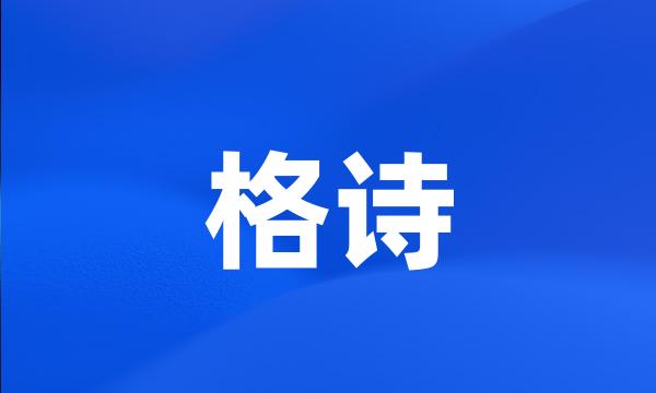 格诗