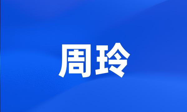 周玲